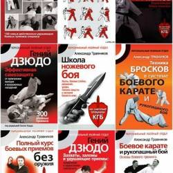 Персональный убойный отдел в 14 книгах (PDF, DjVu, FB2) - Пособие, самооборона, боевые искусства, справочник, спорт, боевые единоборства!