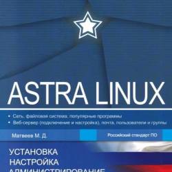  .. - Astra Linux. , ,  (2023) PDF