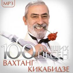 Вахтанг Кикабидзе - 100 Лучших песен (Mp3) - Pop!
