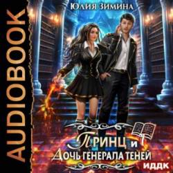 Зимина Юлия - Принц и дочь генерала теней (Аудиокнигa)
