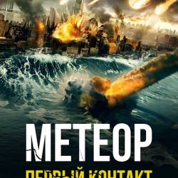 .   / Meteor: First Impact (2022) WEB-DL 1080p