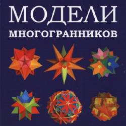 Модели многогранников (4 издание) 2014
