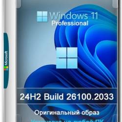 Windows 11 Pro 24H2 Build 26100.2033 Full  2024 (Ru/2024)