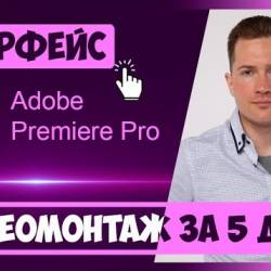   Premiere Pro  5  () -    Adobe Premiere  ,         !