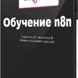 [Neirocoder] . ..  n8n c 0  PRO (2025) 