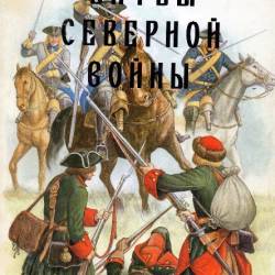 ����� ������� �������� �����. 1700-1721. ��������� �������� (2005) � �������, ������� �������