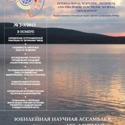 Журнал | Науки о Земле №2-3 (2013) [PDF]