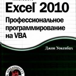  . - Excel 2010.    VBA (+CD) [2012, PDF, RUS]