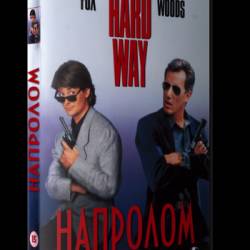  / The Hard Way (1991) DVDRip-AVC