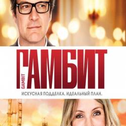  / Gambit (2012) HDRip  .  