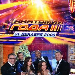 Анатомия года (31.12.2014) SATRip