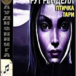 Ренделл Рут - Птичка тари (Аудиокнига)