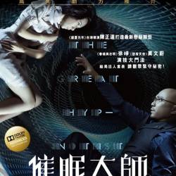   / Cui mian da shi / The Great Hypnotist (2014/HDRip)