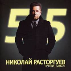      - 55 (2CD) (2012)