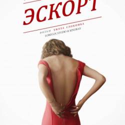  / The Escort (2015) WEB-DLRip/1400MB/700MB