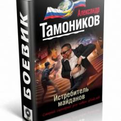 Тамоников Александр - Истребитель майданов (2015)