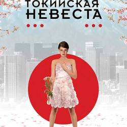   / Tokyo Fiancee (2014) HDRip [iTunes]