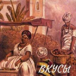 Эдди Столс - Вкусы Бразилии