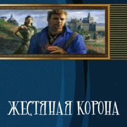 Жестяная корона (Билик Дмитрий) rtf, fb2