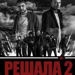 Решала 2 (2015) WEBRip 1400Mb/700Mb