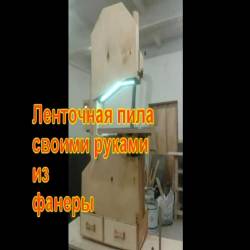 Ленточная пила своими руками из фанеры (2015)