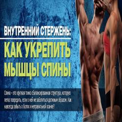 Упражнения для здоровой спины (2015)