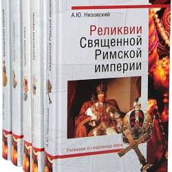 Серия. Реликвии и сокровища мира. 6 книг (2010-2011)