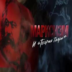 Марксизм и "теория твари" (2016) SATRip