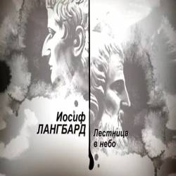Гении и злодеи. Иосиф Лангбард. Лестница в небо (2016) SATRip