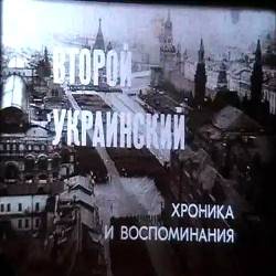 Второй Украинский. Хроника и воспоминания (1987) TeleSynch