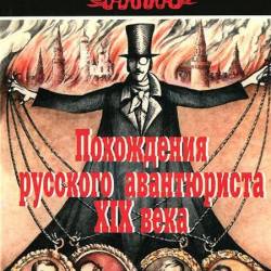 Век аудиокнига. Авантюристы XIX века. С. Я. Штрайх. Роман Медокс. Похождения русского авантюриста XIX века 2000.