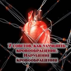 7 советов, как улучшить кровообращение (2016) WEBRip