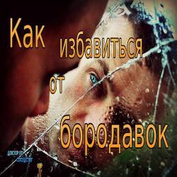 Бородавки и всё, что о них нужно знать (2016) WEBRip