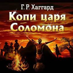 Генри Райдер Хаггард - Копи царя Соломона (Аудиокнига)