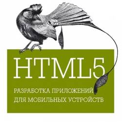 HTML5. Разработка приложений для мобильных устройств (2015) PDF, EPUB
