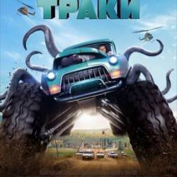 - / Monster Trucks (2016)  ,  