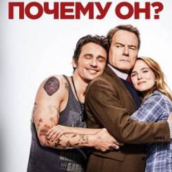  ? / Why Him? (2016)  ,  