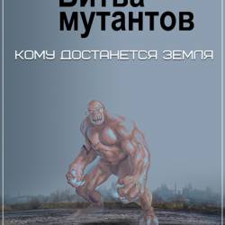 Битва мутантов. Кому достанется Земля (2017) SATRip