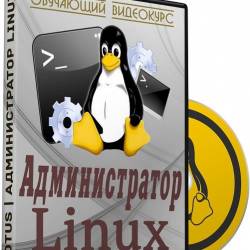  Linux.  (RUS/2018)