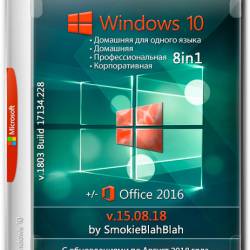Windows 10 x86/x64 8in1+/- Office2016 by SmokieBlahBlah v.15.08.18 (RUS/ENG/2018)