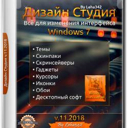 Дизайн Студия для Windows 7 v.11.2018 by Leha342 (RUS)