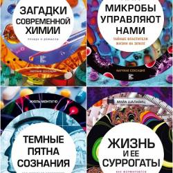 Серия - Научная сенсация. 6 книг (2017-2018)