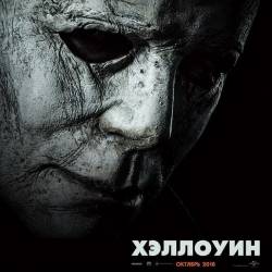  / Halloween (2018) WEB-DLRip/WEB-DL 720p/WEB-DL 1080p/