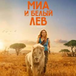     / Mia et le lion blanc (2018)