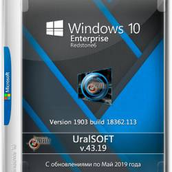 Windows 10 Enterprise x64 1903.18362.113 v.43.19 (RUS/2019)