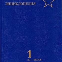 Военная Энциклопедия в 8 томах (1997-2004) DjVu