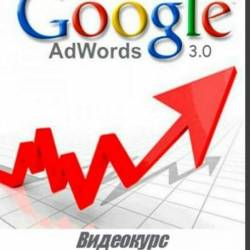 ��������� - Google Adwords 3.0 - ������������ ���� ���������� ������������ �� ���������!