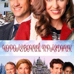 Королевский праздник / One Royal Holiday (2020) HDTVRip – Драма, Мелодрама, Комедия, Семейный, Рождественский