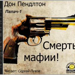 Дон Пендлтон - Палач 01. Смерть мафии! (2022) МР3 - Крутой_детектив, детектив, боевик, аудиокнига
