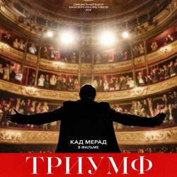  / Un triomphe (2020) WEB-DLRip / WEB-DL 1080p / 